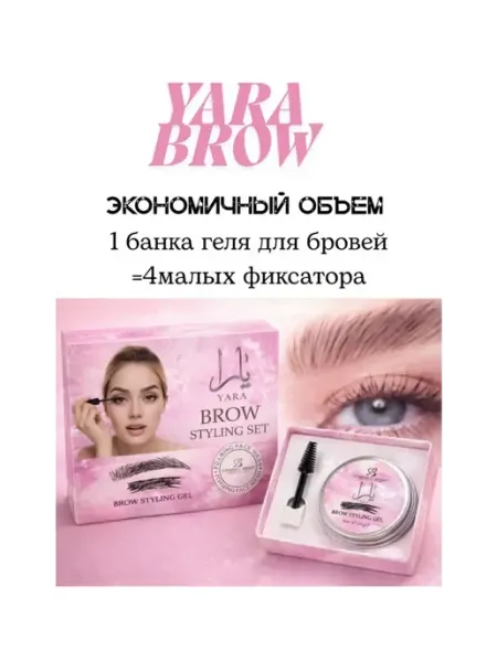 YARA гель для бровей STar Shop