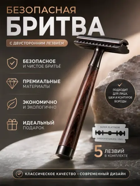 Безопасная бритва мужская с лезвиями, металлическая