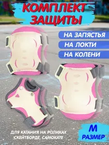Комплект защиты для роликов, экипировка защитная, набор детский, размер M