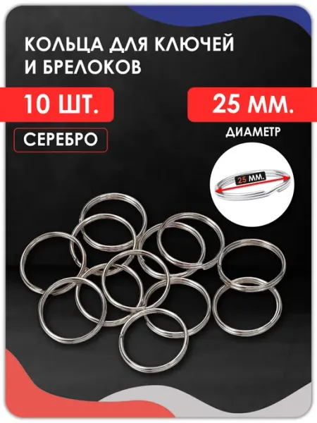 Кольцо для ключей и брелоков 25 мм, 10 штук Magburg