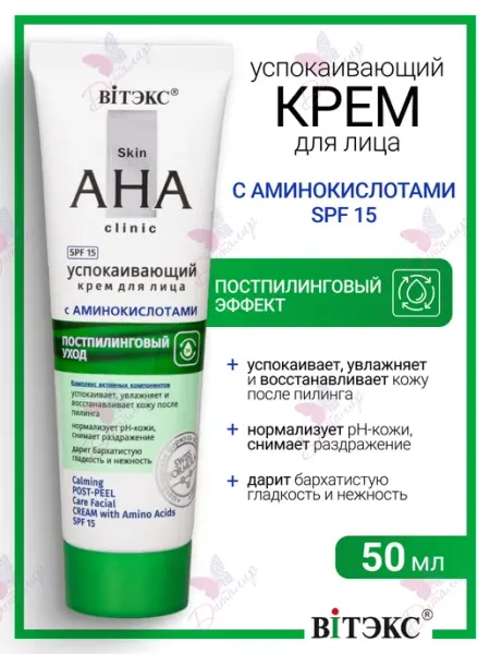 Крем для лица Успокаивающий Skin AHA Витэкс