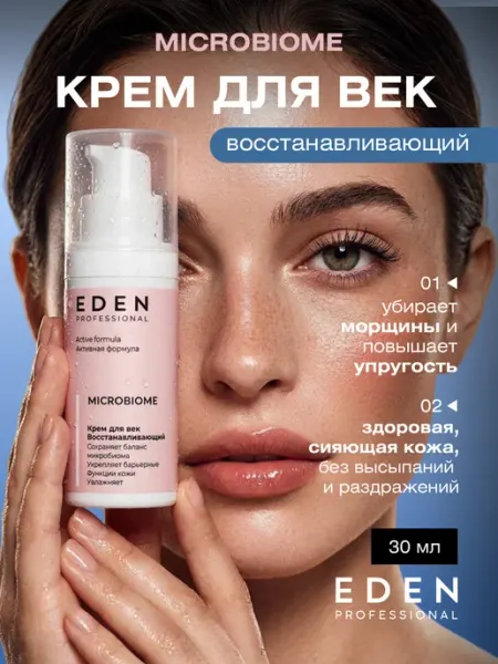 Крем для век антивозрастной от отеков и мешков под глазами EDEN