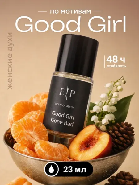 Духи Good Girl 23 мл Extrait de Parfum
