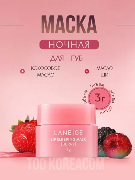 Ночная маска бальзам для губ 3 мл LANEIGE