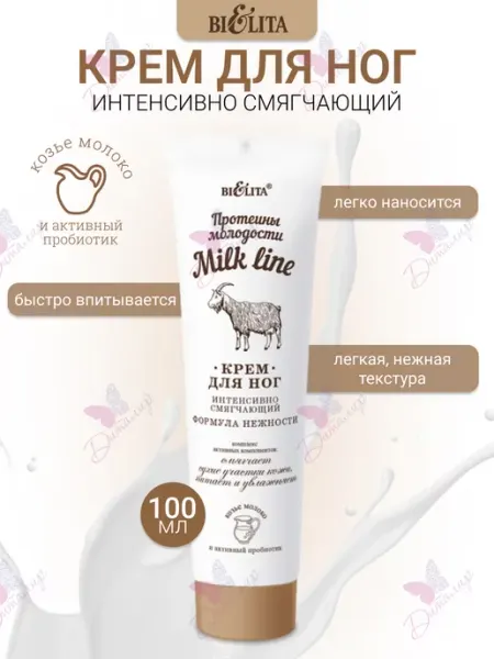 Крем для ног интенсивно смягчающий Milk line Белита