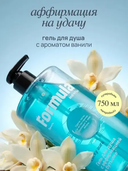Парфюмированный гель для душа с ароматом ванили MIXIT