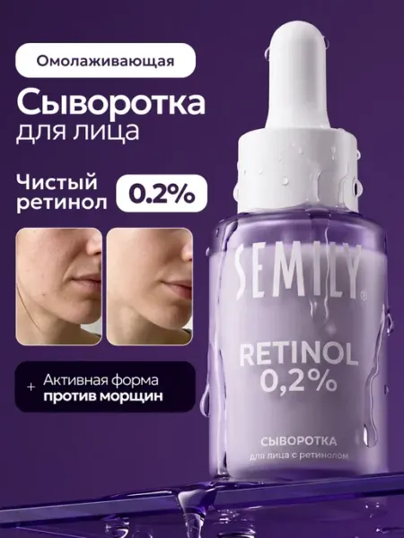 Сыворотка для лица с ретинолом 30 мл Semily