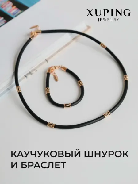 Каучуковый шнурок на шею и браслет Xuping