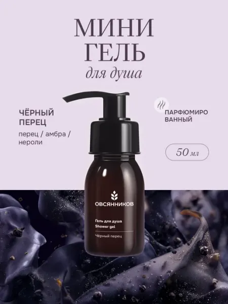 Мини гель для душа женский, Черный перец, 50 мл ОВСЯННИКОВ