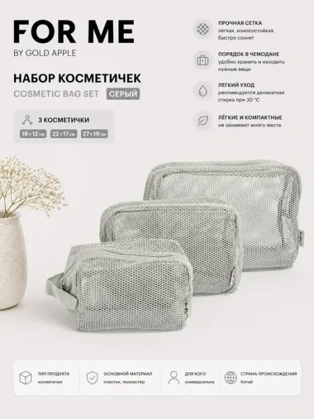Набор косметичек в сетку COSMETIC BAG set Серая FOR ME by gold apple