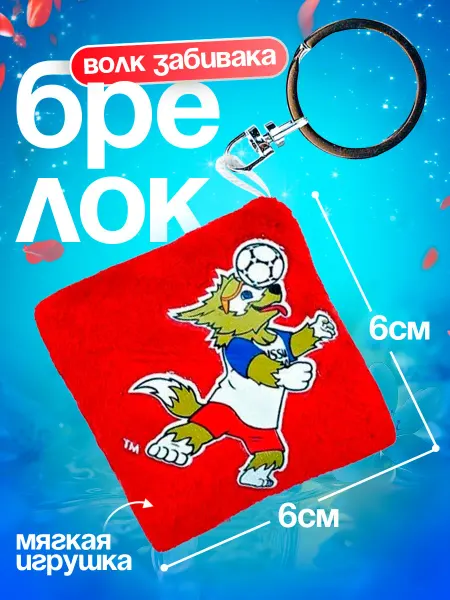 АЛИСА. Брелок мягкая игрушка FIFA-2018 Волк Забивака с термопринтом