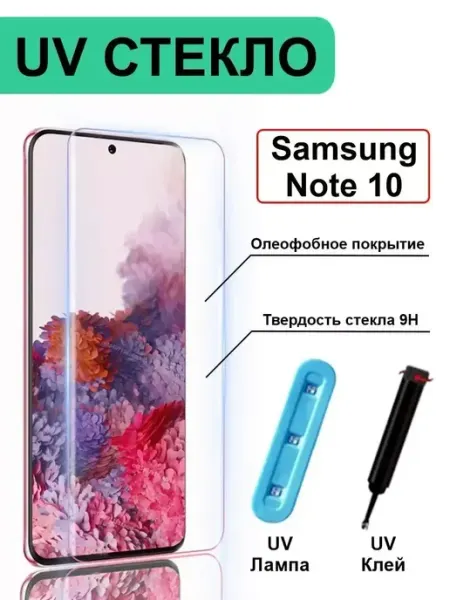 2 шт Защитное стекло UV для Samsung Galaxy Note 10 PhoneKing