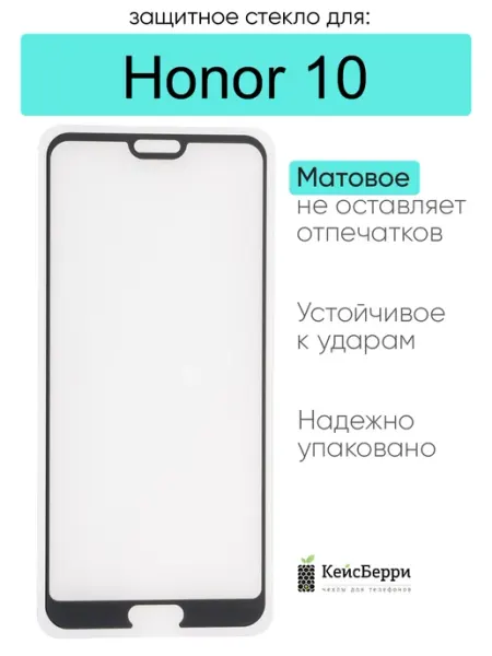 Защитное стекло для Honor 10 КейсБерри.
