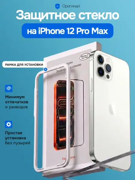 Защитное стекло на iPhone 12 Pro max Gadgess
