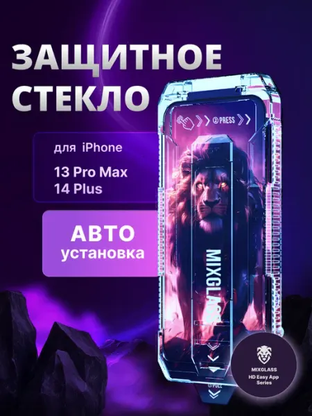 Защитное стекло iPhone 13 Pro Max 14 Plus с автоустановкой MIXGLASS