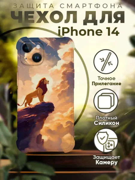 Чехол на IPHONE 14 с принтом король лев PRINTberries
