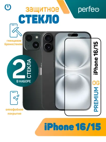 Защитное стекло на iPhone 16 PERFEO
