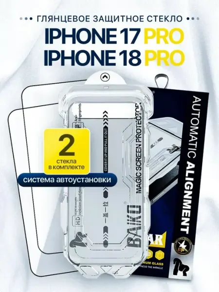 Защитное стекло на iPhone 17 Pro, 18 Pro с автоустановкой