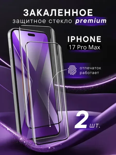 Премиальное защитное стекло iPhone 17 Pro Max Steel pro