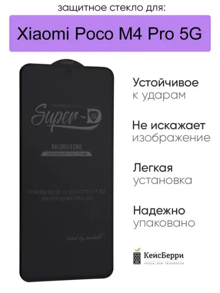 Стекло для Xiaomi Poco M4 Pro 5G 3D, серия SD КейсБерри.
