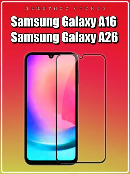 Защитное стекло для Samsung Galaxy A16 и А26 Ulka_Ulka