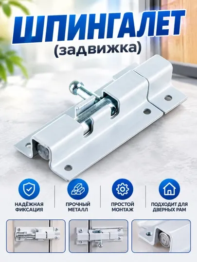 Замок для дверей и рам Шпингалет. Замок для алюминиевых и пластиковых дверных рам - Фурнитура