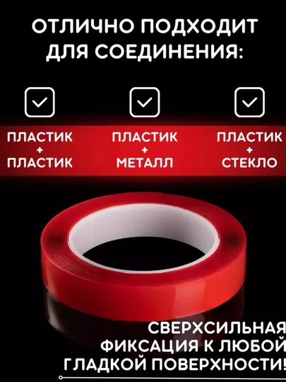 Скотч двухсторонний прозрачный, красный - Строительные ленты
