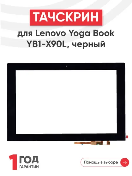 Тачскрин для планшета Yoga Book 10.1 Lenovo