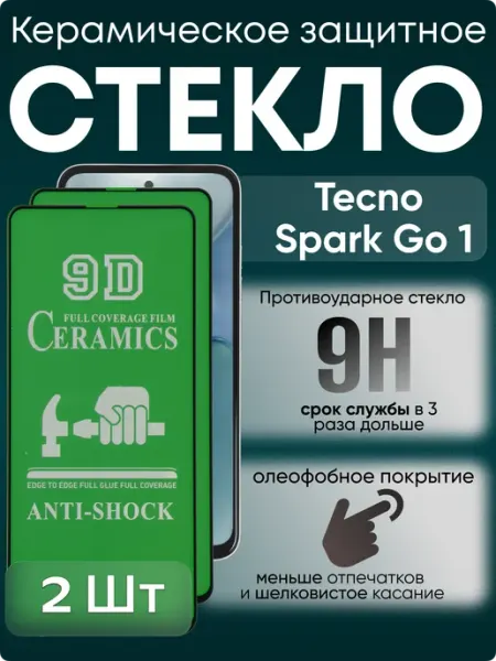 Защитное керамическое гибкое стекло для Spark Go 1 TECNO