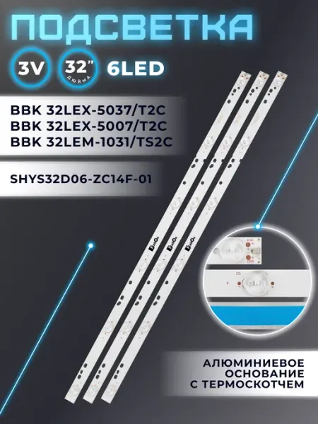 Подсветка для телевизора BBK 32LEX-5037, 32LEX-5007, 1031 Fixiton