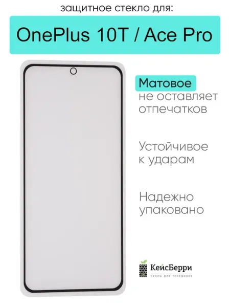 Защитное стекло для OnePlus 10T Ace Pro КейсБерри.