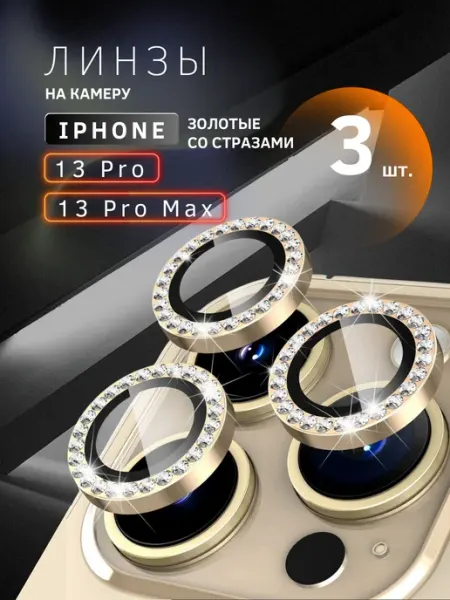 Линзы на камеру Iphone 13 Pro, Pro Max skye