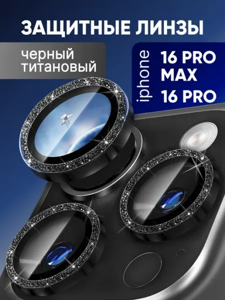 Линзы со стразами на камеру iPhone 16 pro и 16 pro max Tru Tech