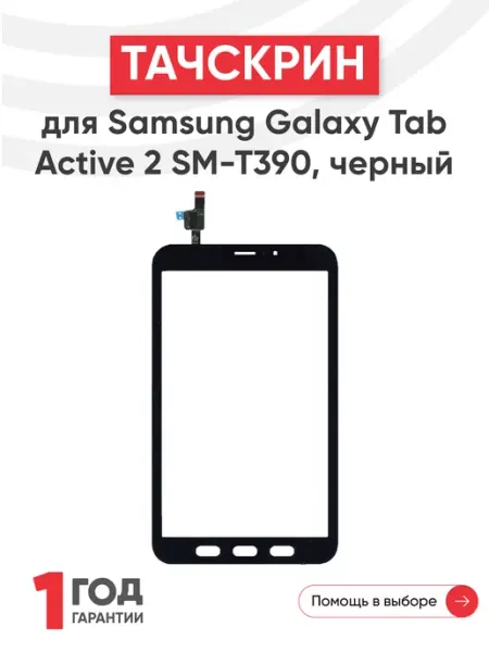 Тачскрин для планшета Galaxy Tab Active 2 Samsung