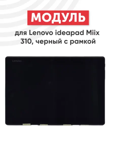 Дисплей с тачскрином для планшета IdeaPad Miix 310 Lenovo