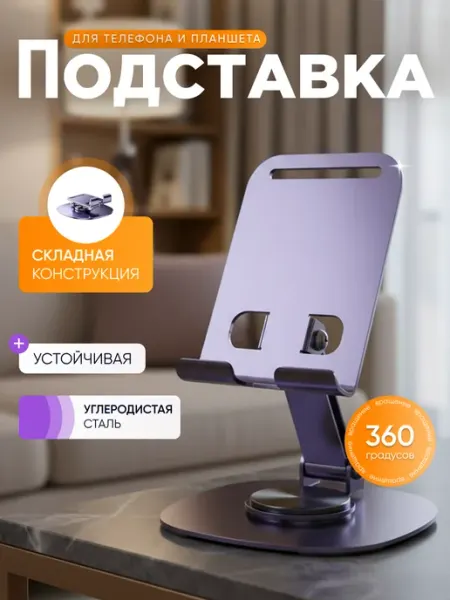 Подставка для телефона и планшета 365 home