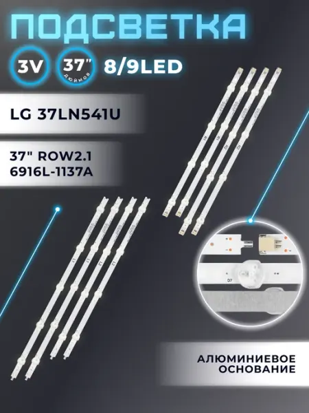 Подсветка для телевизора LG 37LN541U, 37LN540V, 37LA620V Fixiton