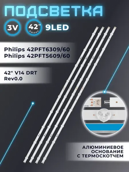 Подсветка для телевизора Philips 42PFT6309 60, 42PFT5609 60 Fixiton