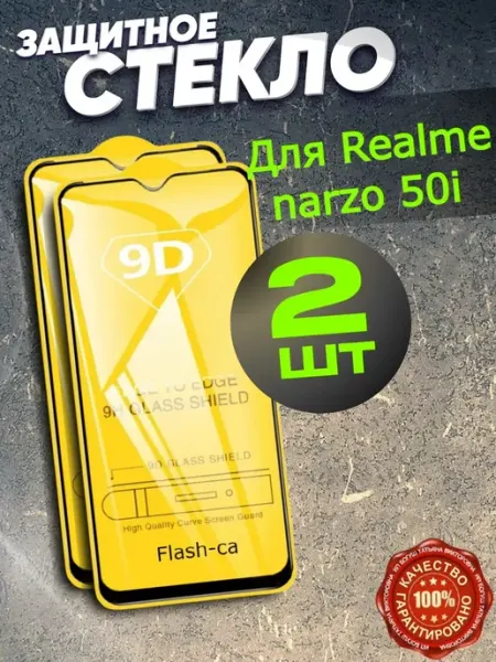 Защитное стекло Realme narzo 50i РеалИдеал