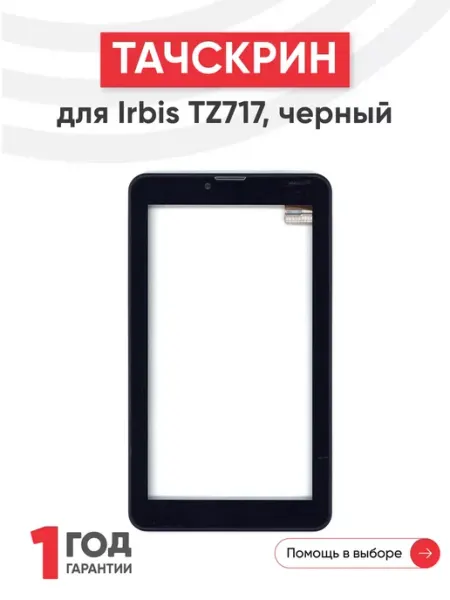Тачскрин для планшета Irbis TZ717 Batme