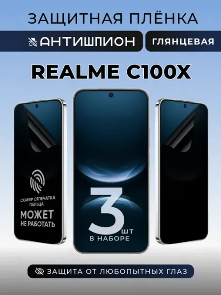 Пленка защитная на Realme C100x антишпион глянцевая 3 шт Nua Che