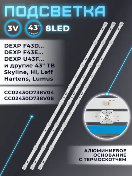 Подсветка для телевизора DEXP F43D8000K, F43E8000Q Fixiton
