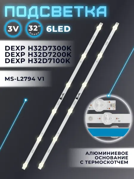 Подсветка для телевизоров DEXP H32D7300K, H32D7200K Fixiton