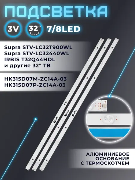 Подсветка для телевизора Supra STV-LC32T900WL, STV-LC32440WL Fixiton