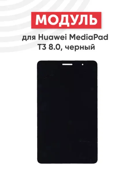 Дисплей с тачскрином для планшета MediaPad T3 Huawei