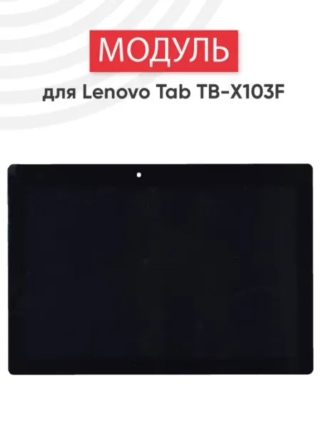 Дисплей с тачскрином для планшета Tab TB-X103F Lenovo