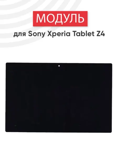 Дисплей с тачскрином для планшета Xperia Tablet Z4 SONY