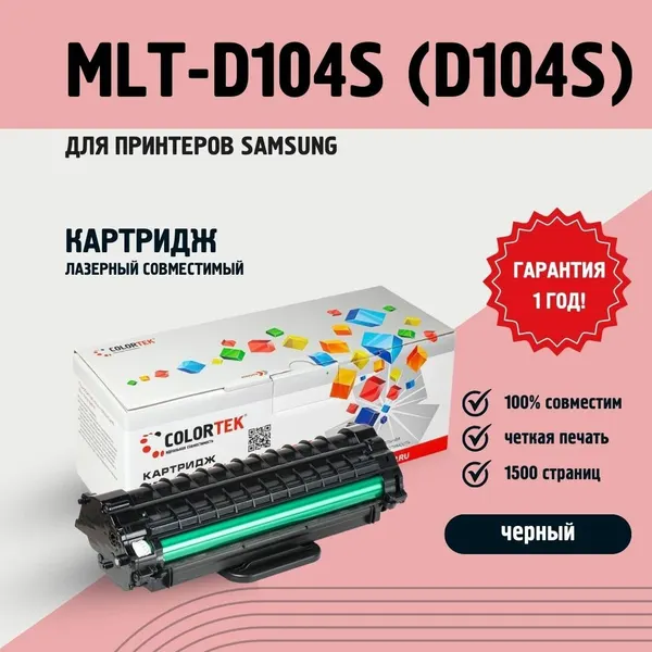 Картридж Colortek MLT-D104S для принтеров Samsung ML-1660/1665/1860/1865/SCX-3200/3205
