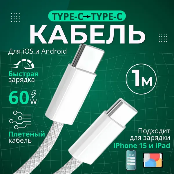 Кабель зарядки для iPhone 15 type-c провод с быстрой зарядкой Android белый плетенный 1 м