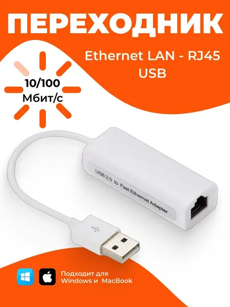 USB Переходник LAN, Ethernet адаптер сетевой, RJ45 Интернет 10/100 Мбит/с для Windows и MacBook, LINUX